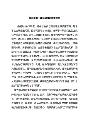 教育案例——建立融洽的师生关系.docx