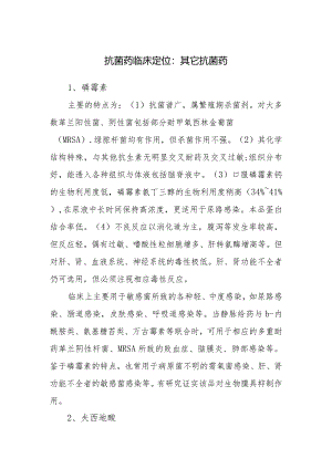 抗菌药临床定位：其它抗菌药.docx
