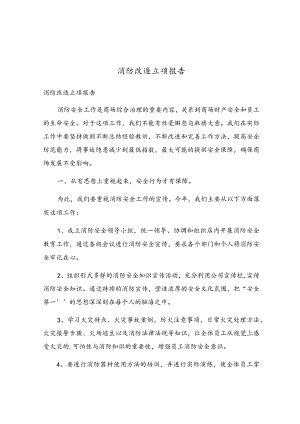 消防改造立项报告.docx
