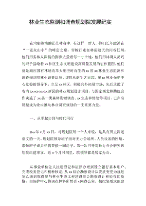 林业生态监测和调查规划院发展纪实.docx