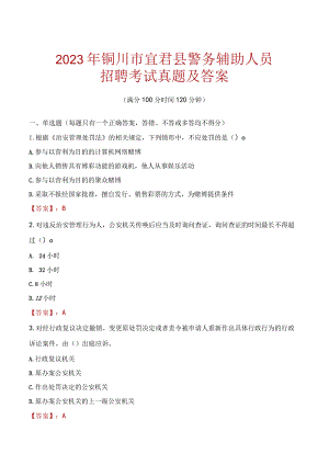 铜川宜君县辅警招聘考试真题2023.docx