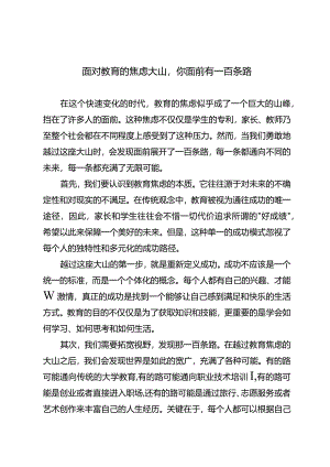 面对教育的焦虑大山你面前有一百条路.docx