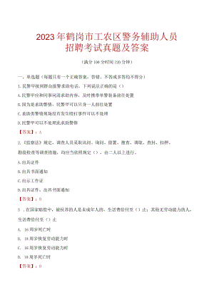 鹤岗工农区辅警招聘考试真题2023.docx