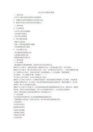 防火安全+主题班会课教案.docx