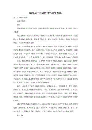 精选员工迟到检讨书范文9篇.docx