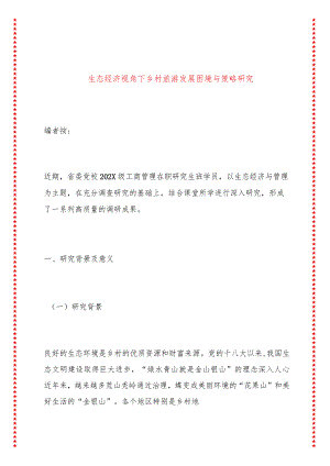 生态经济视角下乡村旅游发展困境与策略研究.docx