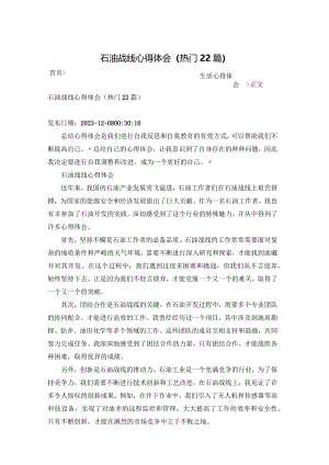 石油战线心得体会（热门22篇）.docx