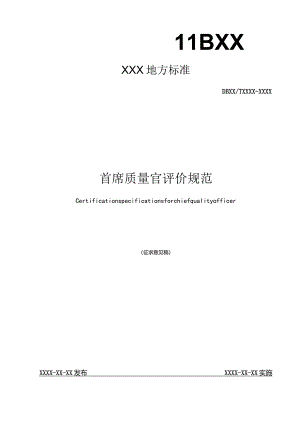 首席质量官评价规范.docx