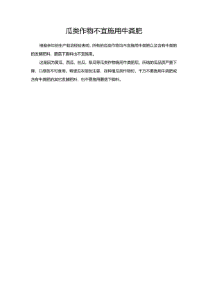 瓜类作物不宜施用牛粪肥.docx