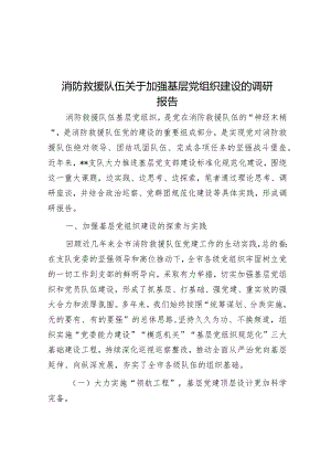 调研报告：加强基层党组织建设（消防救援队伍）.docx