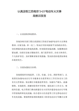 认真汲取江苏南京“2·23”电动车火灾事故教训发言.docx