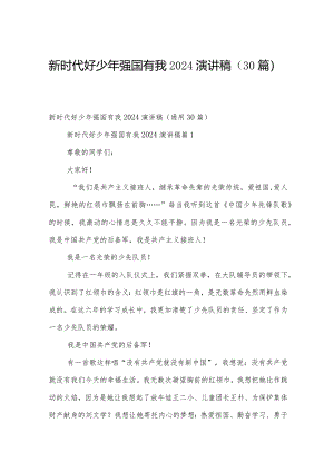 新时代好少年强国有我2024演讲稿（30篇）.docx