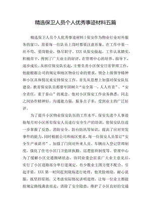 精选保卫人员个人优秀事迹材料五篇.docx