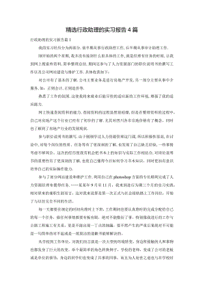 精选行政助理的实习报告4篇.docx