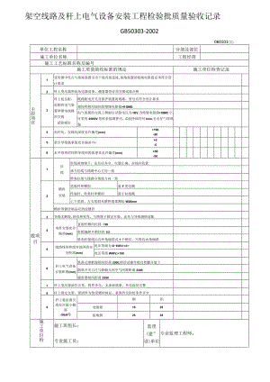 架空线路和杆上电气设置安装工程检验批质量验收记录文本.docx