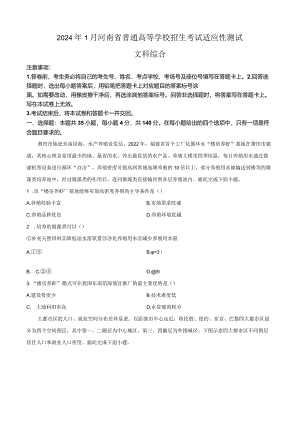 精品解析：2024年1月河南省普通高等学校招生考试适应性测试文科综合试题（原卷版）.docx