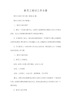 新员工培训工作方案.docx