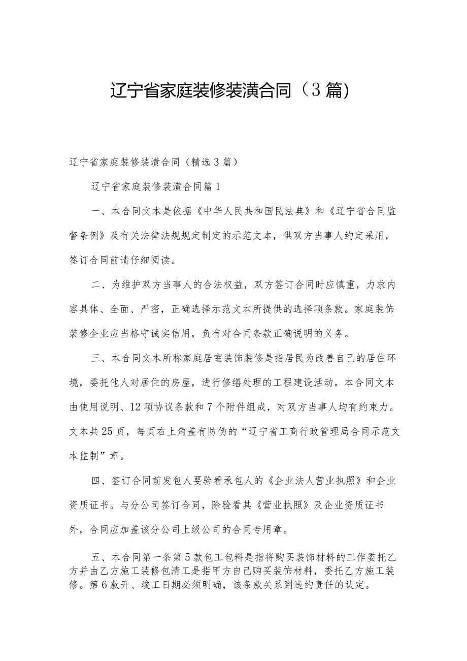 辽宁省家庭装修装潢合同(3篇).docx_第1页