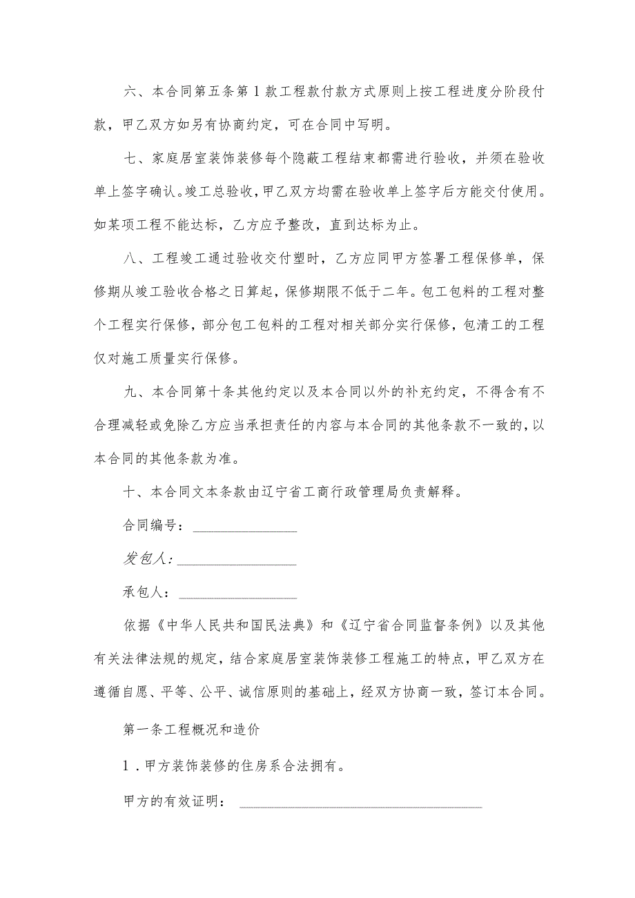 辽宁省家庭装修装潢合同(3篇).docx_第2页