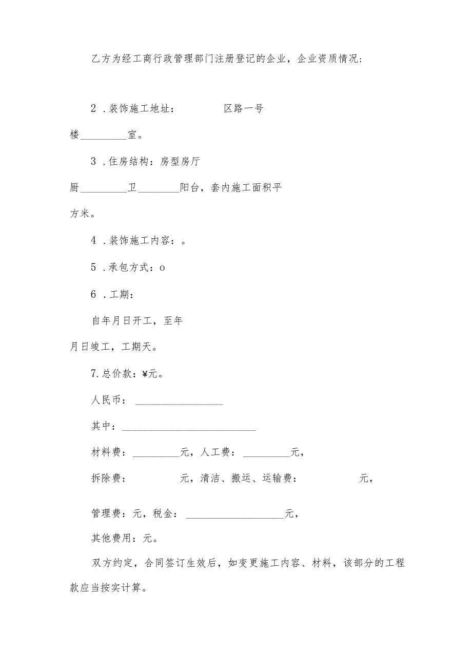 辽宁省家庭装修装潢合同(3篇).docx_第3页