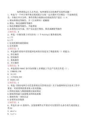电网调度运行人员考试：电网调度自动化维护员技师试题一.docx