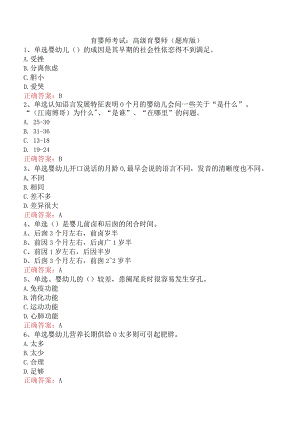 育婴师考试：高级育婴师（题库版）.docx