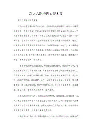 新人入职培训心得8篇.docx