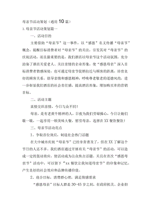 母亲节活动策划（通用10篇）.docx