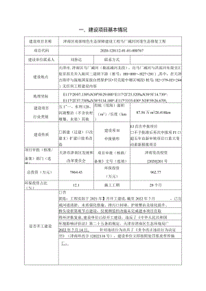 绿色生态屏障建设工程马厂减河河道生态修复工程环评可研资料环境影响.docx
