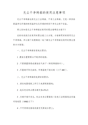 无尘洁净烤箱的使用注意事项.docx