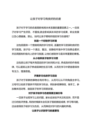 让孩子对学习有良好的态度.docx