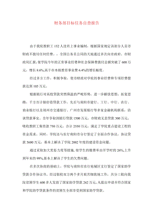 财务部目标任务自查报告.docx