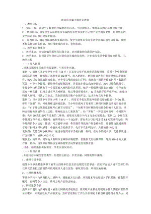 防范电信诈骗安全主题班会教案.docx