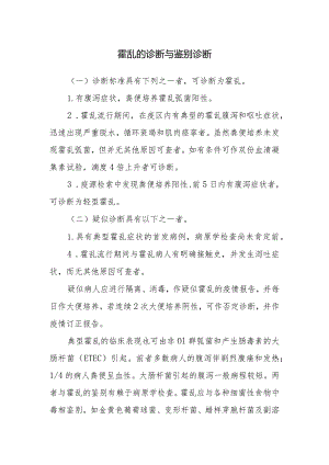 霍乱的诊断与鉴别诊断.docx