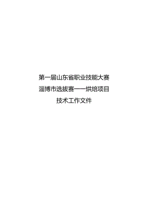 第一届山东省职业技能大赛淄博市选拔赛竞赛技术文件-烘焙（国赛精选）.docx