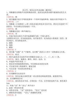 语言学：现代汉语考试试题（题库版）.docx