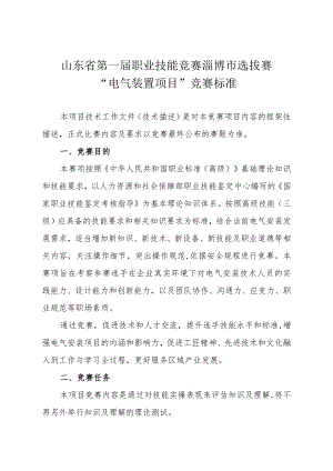 第一届山东省职业技能大赛淄博市选拔赛竞赛技术文件-电气装置.docx