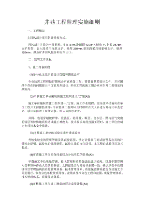 矿井巷工程监理实施细则.docx