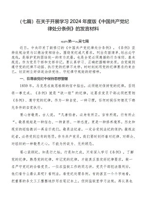 （七篇）在关于开展学习2024年度版《中国共产党纪律处分条例》的发言材料.docx