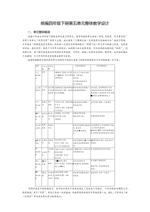 统编四年级下册第五单元整体教学设计.docx