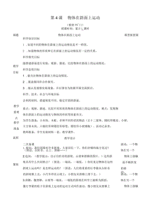 教科版三年级下册科学物体在斜面上运动教案.docx
