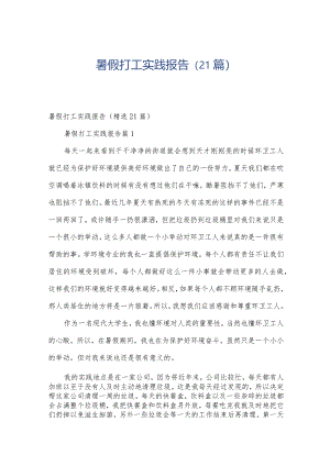 暑假打工实践报告（21篇）.docx
