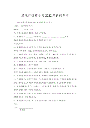 房地产租赁合同范本.docx