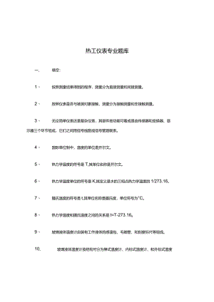 热工仪表专业题(答案).docx
