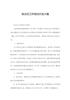班主任工作培训计划8篇.docx