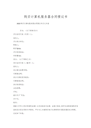 购买计算机服务器合同协议书.docx
