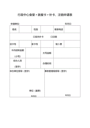 行政中心食堂“就餐卡”补卡、注销申请表.docx