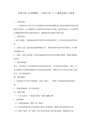第二十三课我来做主人教案一年级下册小学心理健康（北师大版）.docx