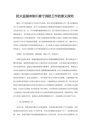 防火监督体制创新对消防工作的意义探究.docx