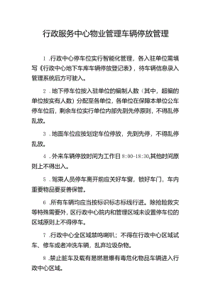 行政服务中心物业管理车辆停放管理.docx